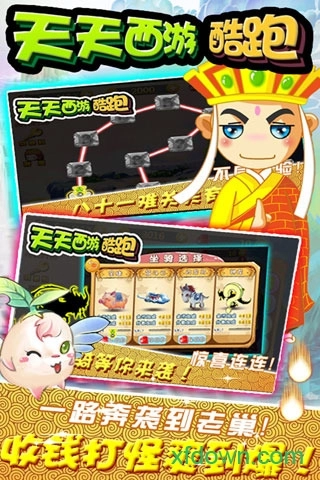 天天西游酷跑最新版