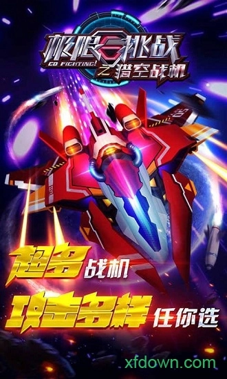 极限挑战之猎空战机手机版