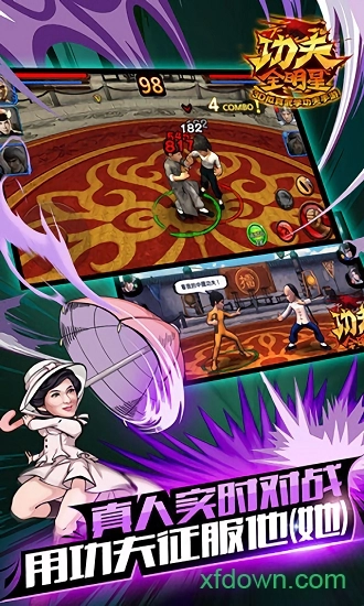 功夫全明星安卓版