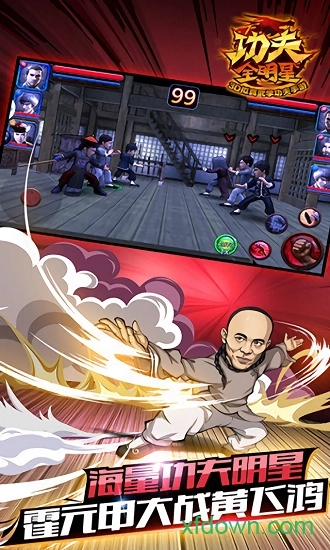 功夫全明星安卓版