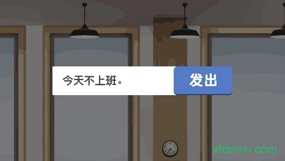 我今天不想上班安卓版