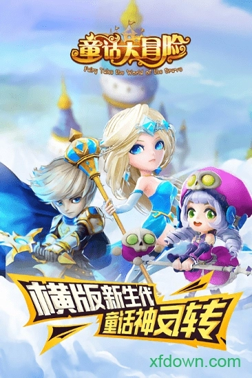 童话大冒险安卓版