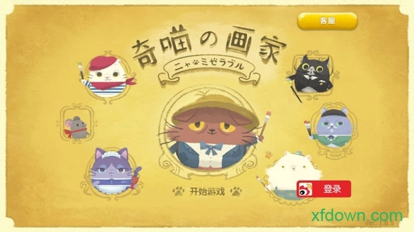 奇喵的画家汉化版