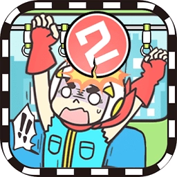 地铁上抢座是绝对不可能的2安卓版