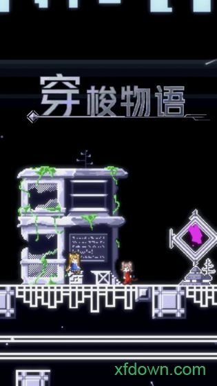 穿梭物语最新版