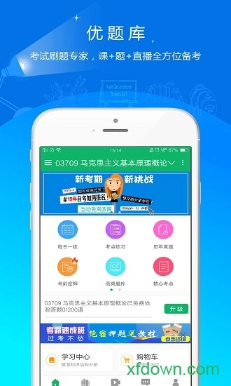 自考优题库安卓版