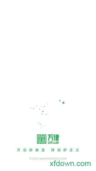 万律法律咨询安卓版图1