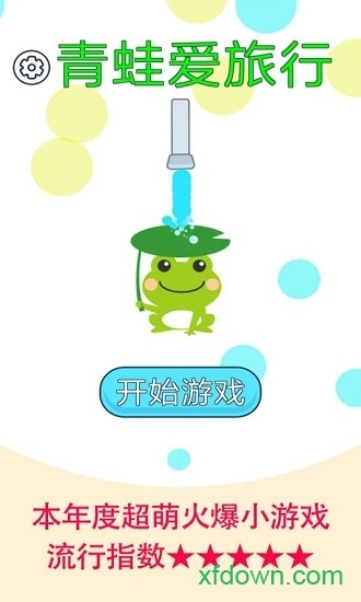 青蛙爱旅行中文版