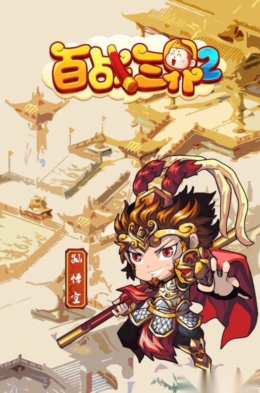 百战三界2最新版图3