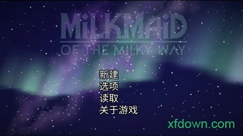 银河中的挤奶工中文版