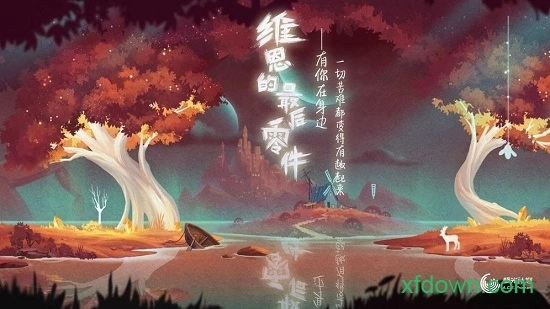 维恩的最后零件游戏安卓版