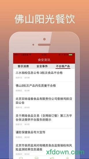 佛山阳光餐饮手机版图1