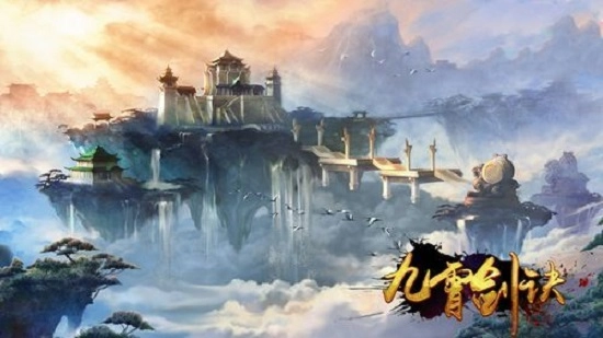 九霄剑诀最新版