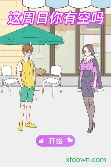 这周日你有空吗安卓版