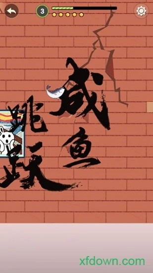 咸鱼翻身游戏安卓版