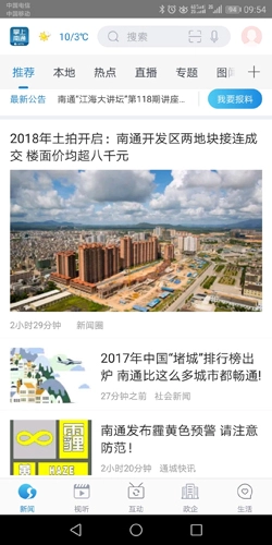 掌上南通截图3