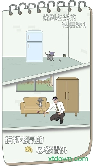 找到老婆的私房钱3安卓版