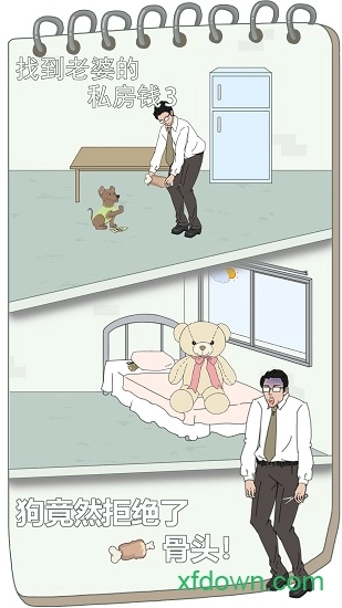找到老婆的私房钱3安卓版