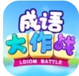 成语大作战红包版