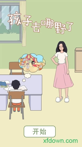 孩子去哪野了安卓版