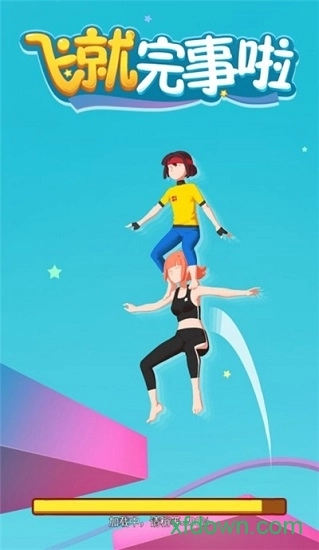 飞就完事了安卓版图3