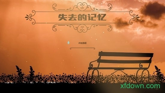 失去的记忆安卓版