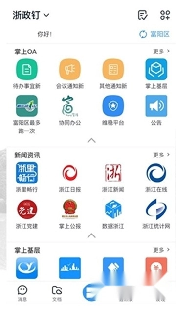 浙政钉最新版图1