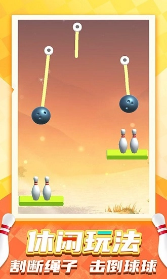 刺激保龄球安卓版