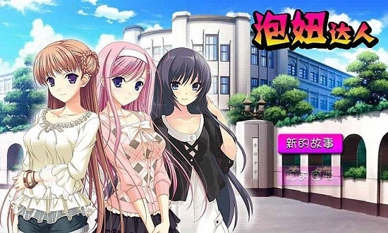 泡妞达人2最新版