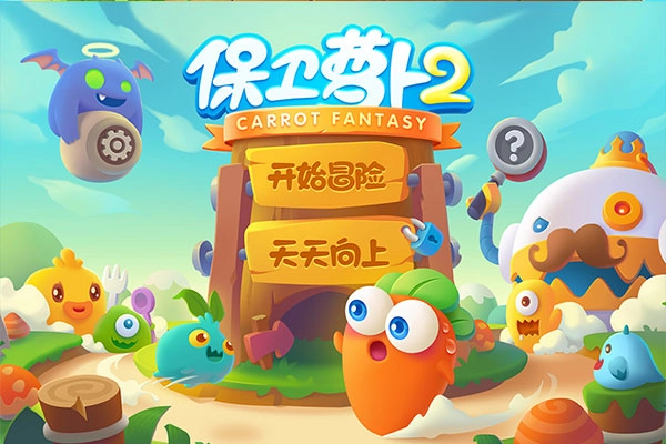 保卫萝卜2正版