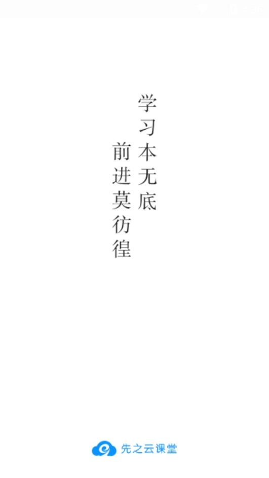 先之云课堂最新版(1)
