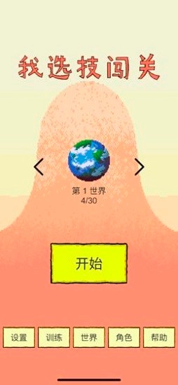 我选技闯关最新版