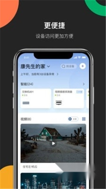 海康互联最新版图1