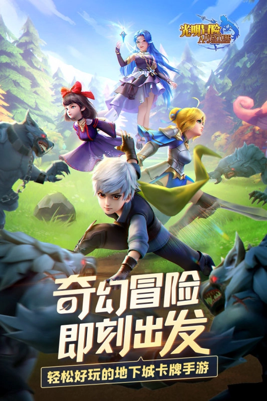 光明冒险最新版(1)