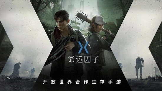 命运因子安卓版