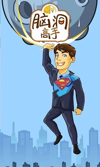 脑洞高手安卓版