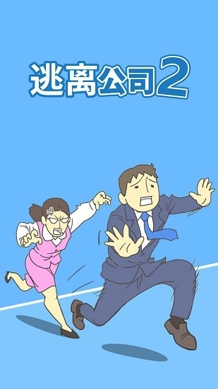 逃离公司2最新版