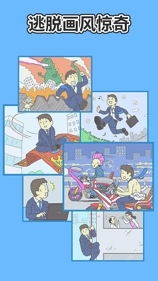 逃离公司2最新版