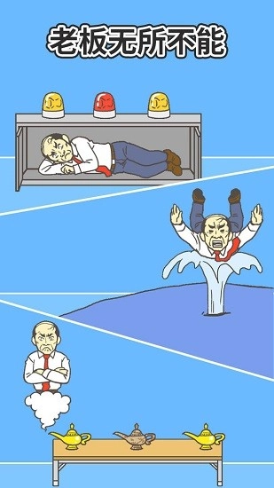 逃离公司2最新版