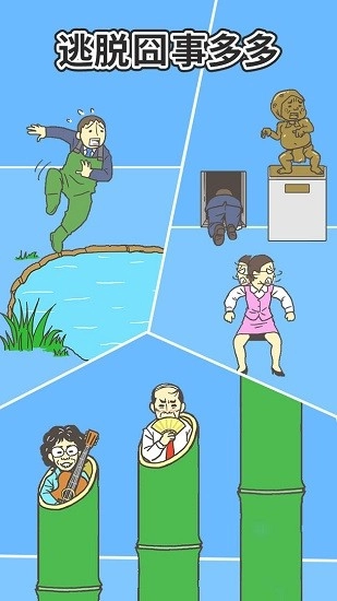 逃离公司2最新版