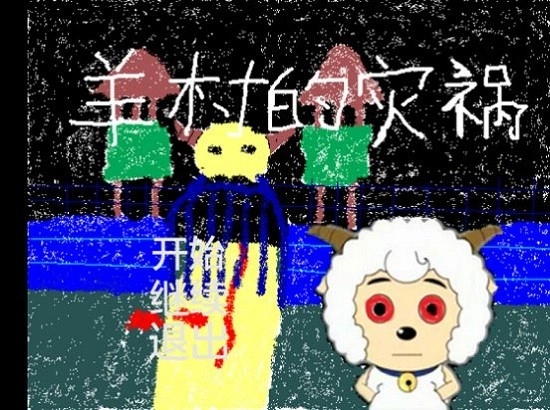 羊村的灾祸安卓版