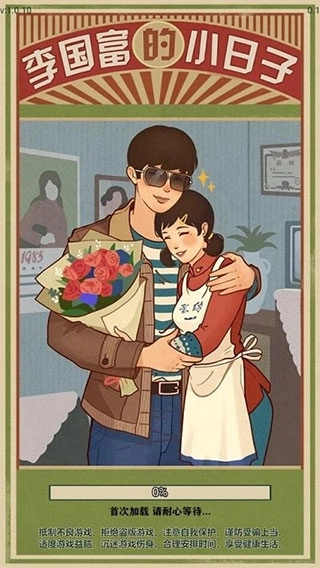 李国富的小日子图1