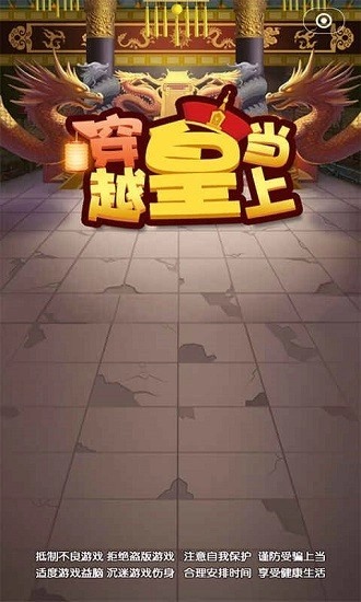 穿越当皇上安卓版