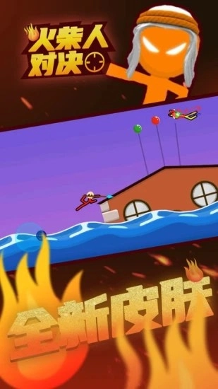 火柴人对决最新版