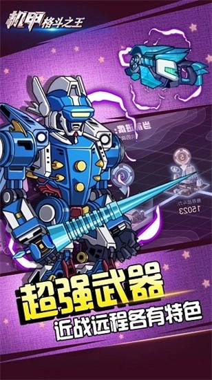机甲格斗之王中文版