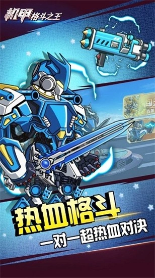 机甲格斗之王中文版