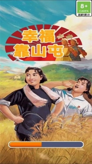 幸福靠山屯安卓版