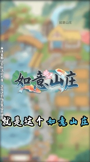 如意山庄手机版