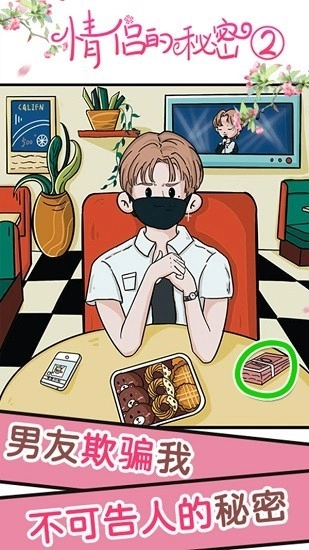 情侣的秘密2吃瓜安卓版