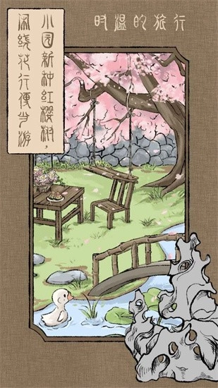 时温的旅行安卓版